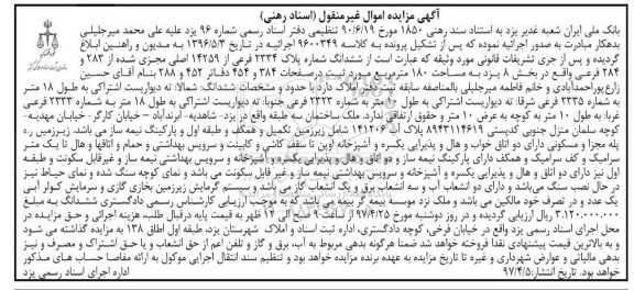 مزایده ,مزایده ششدانگ پلاک 2334 فرعی مساحت 180 متر