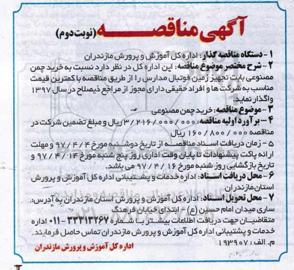 اگهی مناقصه , مناقصه خرید چمن مصنوعی بابت تجهیز زمین فوتبال مدارس ـ نوبت دوم