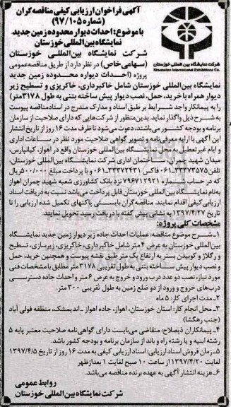مناقصه, مناقصه  احداث دیوار محدوده زمین جدید نمایشگاه بین المللی 