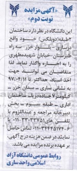 آگهی مزایده, مزایده اجاره ساختمان 2 طبقه (دوبلکس) - نوبت دوم
