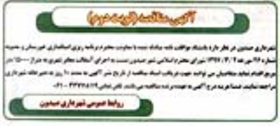 آگهی مناقصه, مناقصه اجرای آسفالت معابر شهری- نوبت دوم 