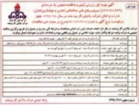 آگهی ارزیابی کیفی و مناقصه عمومی, مناقصه سرویس های فنی ساختمانی (نجاری و جوشکاری) ...