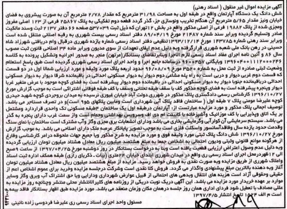 مزایده ,مزایده ششدانگ آپارتمان طبقه اول مساحت 31.98متر