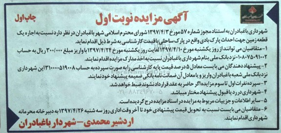 آگهی مزایده, مزایده  اجاره یک قطعه زمین جهت احداث پارک بادی