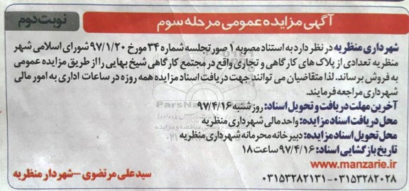 مزایده,مزایده فروش تعدادی از پلاکهای کارگاهی و تجاری نوبت دوم