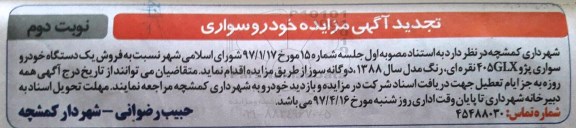 تجدید مزایده , مزایده تجدید فروش پژو 405 (نوبت دوم)