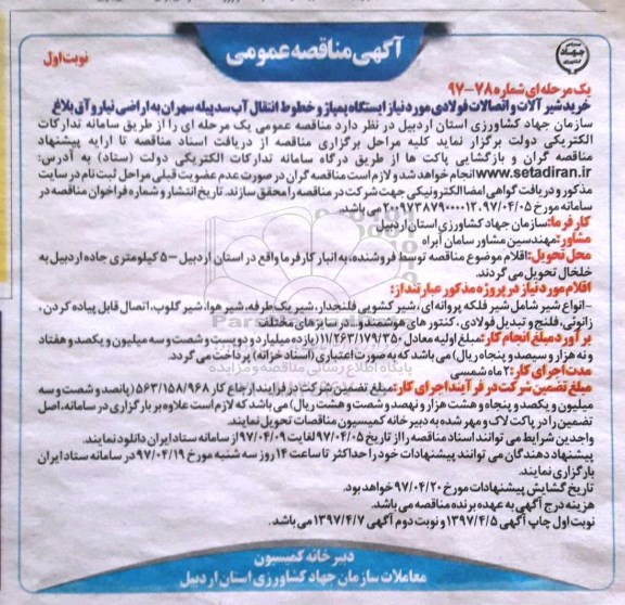 مناقصه عمومی, مناقصه خرید شیر آلات و اتصالات فولادی مورد نیاز ایستگاه پمپاژ