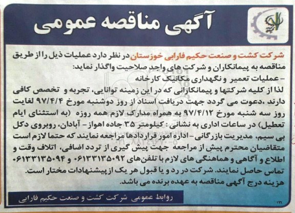 آگهی مناقصه , مناقصه تعمیر و نگهداری مکانیک کارخانه 