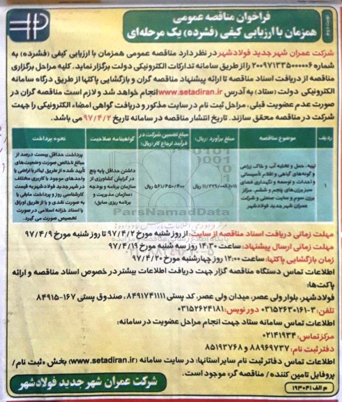 فراخوان مناقصه عمومی ,فراخوان مناقصه تهیه، حمل و تخلیه آب و خاک زراعی... نوبت دوم