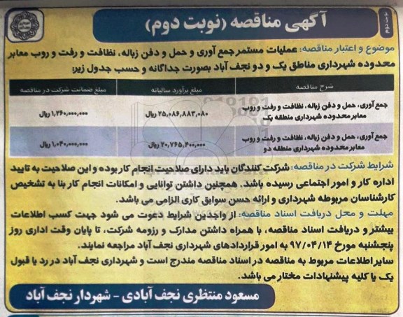 آگهی مناقصه, مناقصه عملیات مستمر جمع آوری و حمل و دفن زباله - نوبت دوم 97/4/5
