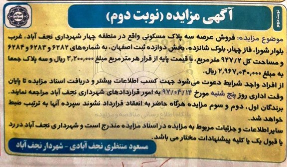 مزایده,مزایده فروش عرصه سه پلاک مسکونی مساحت 927.2متر نوبت دوم 