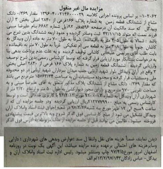 مزایده,مزایده زمین به شماره پلاک 166 فرعی بخش سه 