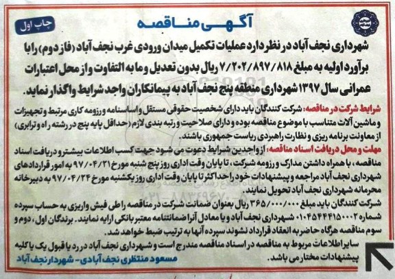 آگهی مناقصه,مناقصه عملیات تکمیل میدان ورودی