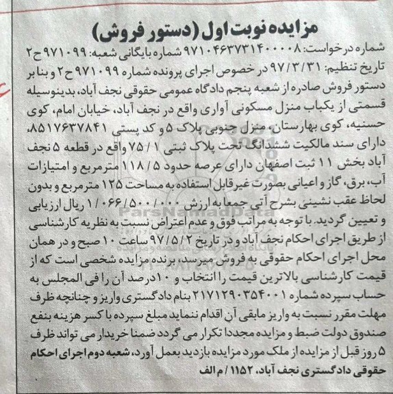 مزایده,مزایده منزل مسکونی مساحت عرصه 118.5متر