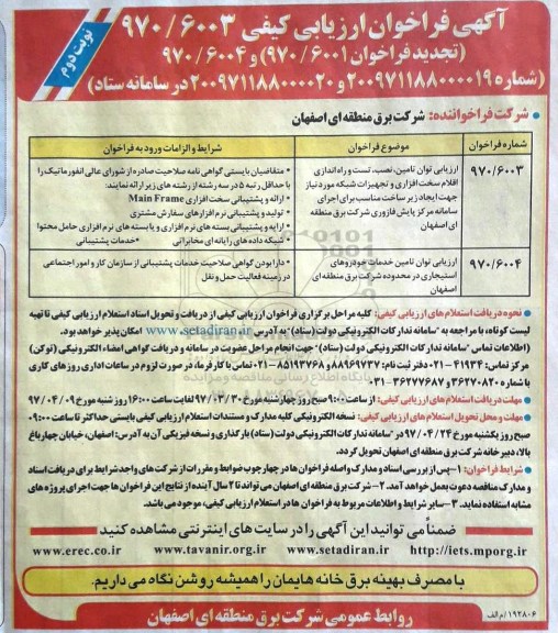 آگهی فراخوان ارزیابی کیفی , فراخوان ارزیابی توان تامین، نصب، تست و راه اندازی اقلام سخت افزاری و تجهیزات... نوبت دوم