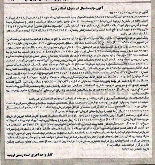 مزایده,مزایده ششدانگ خانه مسکونی مساحت 294.50متر
