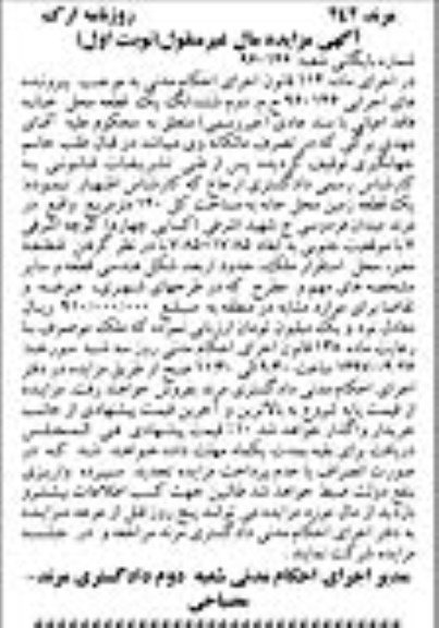 مزایده,مزایده ششدانگ یک قطعه محل خانه مساحت کل 140 متر 