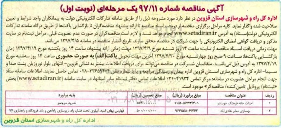 آگهی مناقصه, مناقصه احداث خانه فرهنگ...