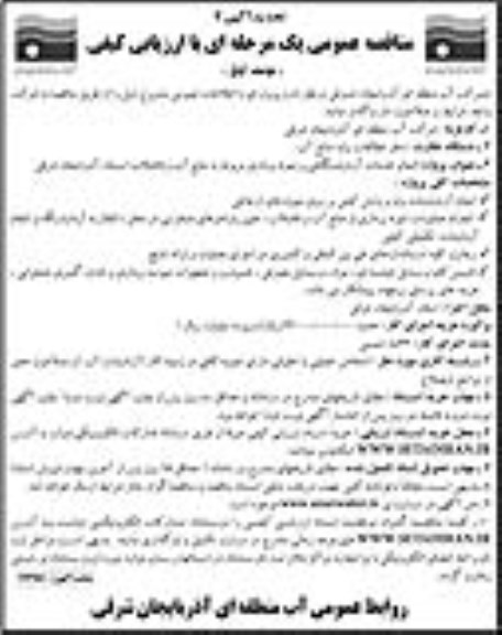 تجدید مناقصه عمومی, مناقصه انجام خدمات آزمایشگاهی و نمونه برداری ... تجدید 