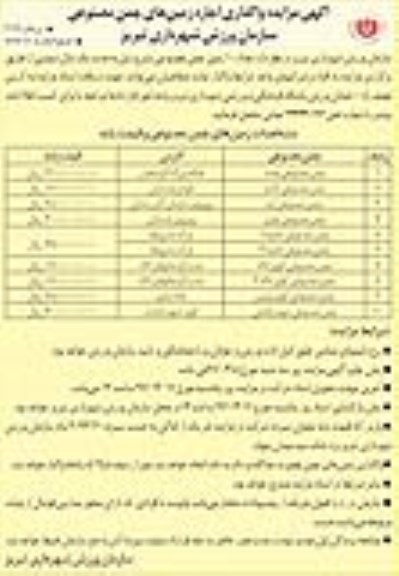 آگهی مزایده, مزایده واگذاری اجاره زمین های چمن مصنوعی