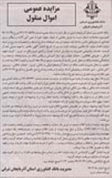 مزایده عمومی اموال منقول,مزایده قبیل آهن آلات و میلگرد
