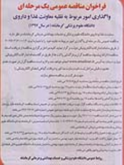 مناقصه, مناقصه واگذاری امور مربوط به نقلیه