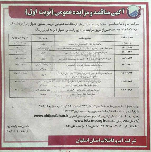 مناقصه  ، مناقصه  اقلام راکد مصرف و ضایعاتی و ...