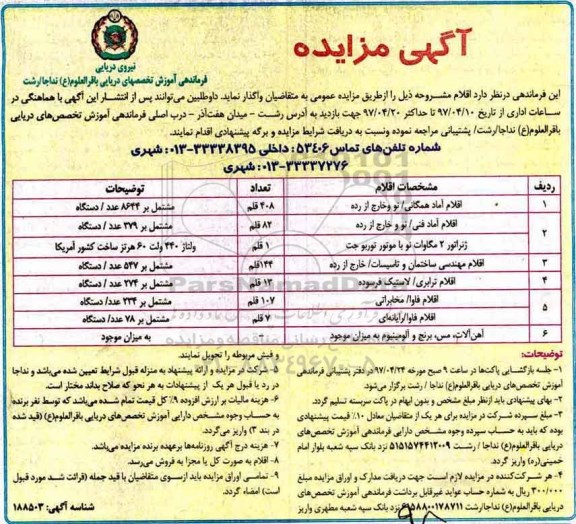 آگهی مزایده , مزایده واگذاری اقلام آماد همگانی