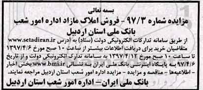 مزایده,مزایده فروش املاک مازاد اداره امور شعب بانک ملی