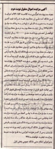 آگهی مزایده اموال منقول، مزایده شش عدد شمش فولادی 6 متری - نوبت دوم