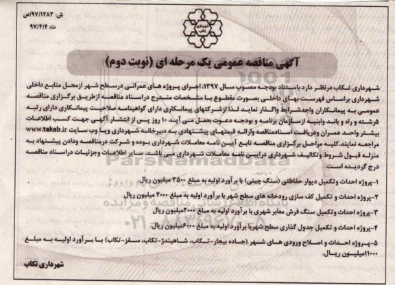 مناقصه عمومی, مناقصه پروژه احداث  و تکمیل دیوار حفاظتی (سنگ چینی)... - نوبت دوم 