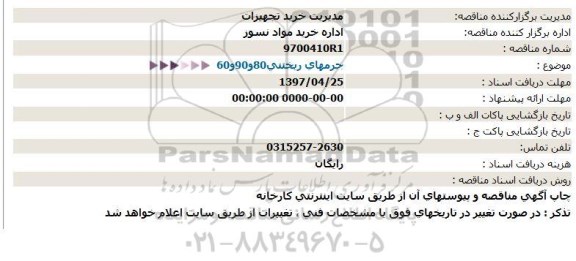 استعلام, استعلام جرمهای ریختنی 80 و 90 و 60 