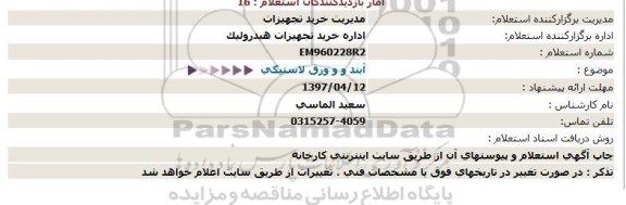 استعلام, استعلام آبند و ورق لاستیکی 