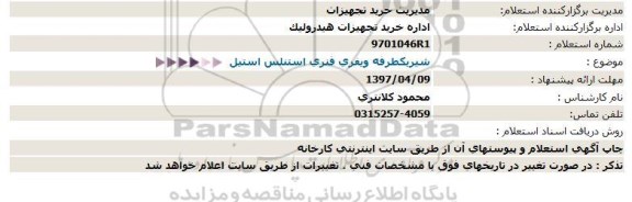 استعلام, استعلام شیر یکطرفه ویفری فنری استنلس استیل 