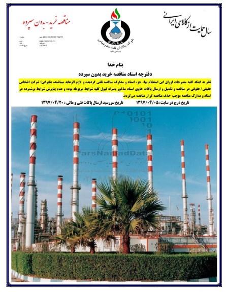 مناقصه, مناقصه خرید ASCO SOLENOID VALVE