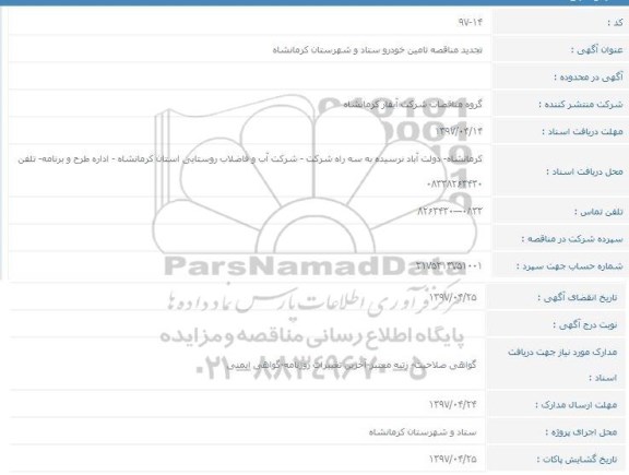 مناقصه, تجدید مناقصه تامین خودرو ستاد و شهرستان