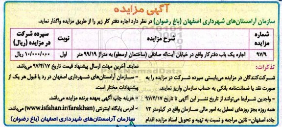 آگهی مزایده , آگهی مزایده اجاره دفتر کار