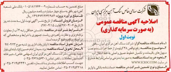 اصلاحیه , اصلاحیه  مناقصه رفع نواقص 38 کیلومتر از خط