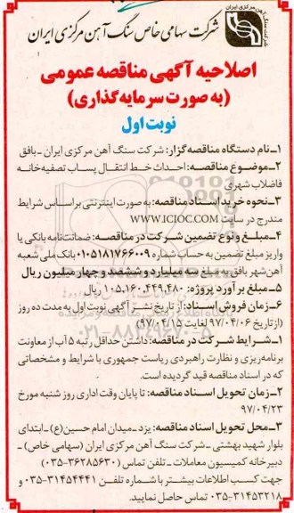 اصلاحیه مناقصه احداث خط انتقال پساب تصفیه خانه 