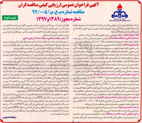 آگهی فراخوان عمومی ارزیابی کیفی , فراخوان  انجام خدمات عمومی و پشتیبانی... نوبت دوم 