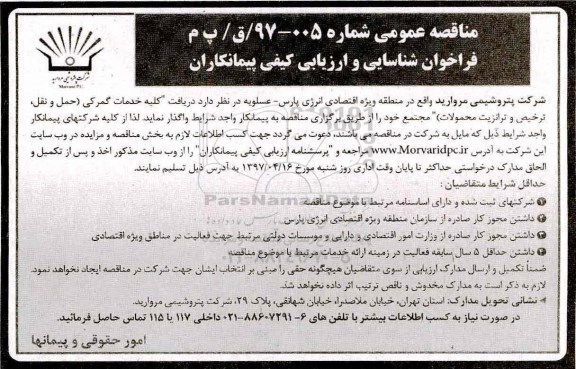 مناقصه عمومی, مناقصه کلیه خدمات گمرکی (حمل و نقل، ترخیص و ترانزیت محمولات)