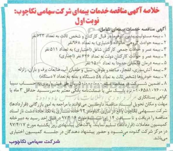 خلاصه آگهی مناقصه, آگهی مناقصه خدمات بیمه ای 