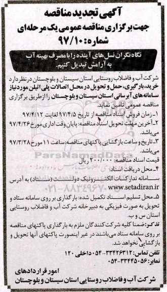 مناقصه , مناقصه خرید، بارگیری، حمل و تحویل در محل اتصالات پلی اتیلن