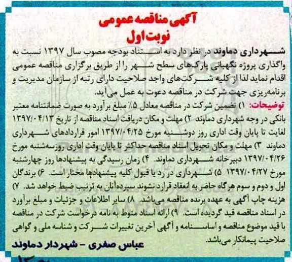 منقاصه , مناقصه واگذاری پروژه نگهبانی پارک های ....