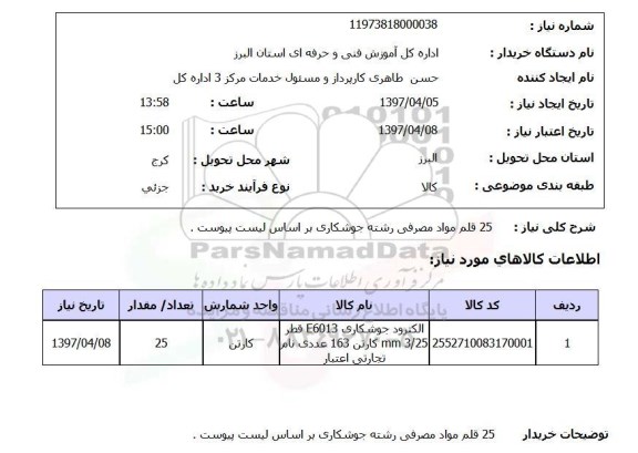 استعلام,25 قلم مواد مصرفی...
