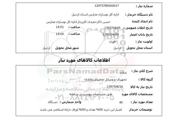 استعلام, پرینتر