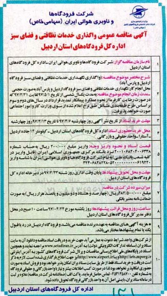 آگهی مناقصه عمومی,مناقصه واگذاری خدمات نظافتی و فضای سبز