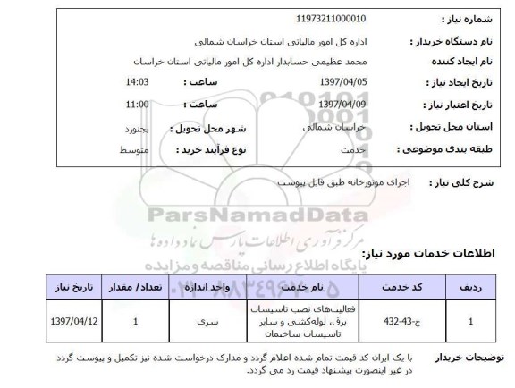 استعلام , استعلام اجرای موتورخانه ...
