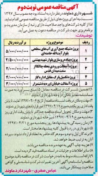 آگهی مناقصه عمومی، مناقصه پروژه شبکه جمع آوری آب های سطحی و... نوبت دوم 