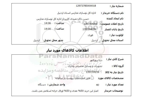 استعلام, دیتا پروژکتور 